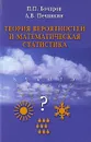 Теория вероятностей и математическая статистика - П. П. Бочаров, А. В. Печинкин