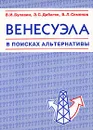 Венесуэла в поисках альтернативы - В. И. Булавин, Э. С. Дабагян, В. Л. Семенов