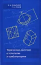 Торические действия в топологии и комбинаторике - В. М. Бухштабер, Т. Е. Панов