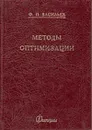 Методы оптимизации - Васильев Ф.П