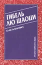 Гибель Лю Шаоци - Ю. М. Галенович