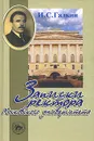 Записки ректора Московского университета - И. С. Галкин