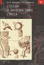 Статьи о лингвистике стиха - М. Л. Гаспаров, Т. В. Скулачева