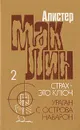 Страх - это ключ. Ураган с острова Наварон - Алистер Маклин
