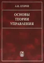 Основы теории управления - А. И. Егоров