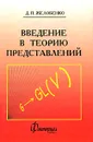 Введение в теорию представлений - Д. П. Желобенко