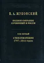 В. А. Жуковский. Полное собрание сочинений и писем. В 20 томах. Том 1. Стихотворения 1797-1814 годов - В. А. Жуковский