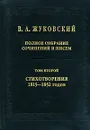 В. А. Жуковский. Полное собрание сочинений и писем. В 20 томах. Том 2. Стихотворения 1815-1852 годов - В. А. Жуковский