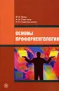 Основы профориентологии - Э. Ф. Зеер, А. М. Павлова, Н. О. Садовникова