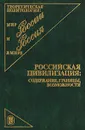 Российская цивилизация. Содержание, границы, возможности - Ильин Виктор Васильевич, Ахиезер Александр Самойлович