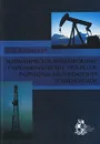 Математическое моделирование гидродинамических процессов разработки месторождений углеводородов - Р. Д. Каневская