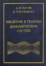 Введение в теорию динамических систем - А. Б. Каток, Б. Хасселблат