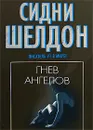 Гнев ангелов - Сидни Шелдон