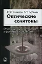 Оптические солитоны. От волоконных световодов до фотонных кристаллов - Ю. С. Кившарь, Г. П. Агравал