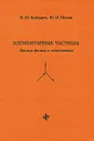 Элементарные частицы. Диалоги физика и математика - Манин Юрий Иванович, Кобзарев И. Ю.