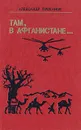 Там, в Афганистане... - Александр Проханов