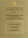 Русская духовная музыка в документах и материалах. Том 2. Синодальный хор и училище церковного пения. Исследования. Документы. Переодика. Книга 1 - Коллектив авторов
