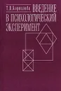 Введение в психологический эксперимент - Т. В. Корнилова