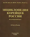 Энциклопедия корейцев России. 140 лет в России - Г. Н. Ли, А. Д. Цой, Б. Цой, В. С. Чен, Г. А. Югай