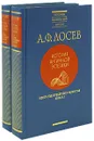 История античной эстетики. Итоги тысячелетнего развития (комплект из 2 книг) - А. Ф. Лосев
