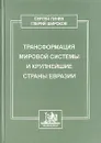 Трансформация мировой системы и крупнейшие страны Евразии - Сергей Лунев, Глерий Широков