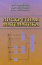 Дискретная математика - Макоха Анатолий Николаевич, Сахнюк Павел Анатольевич