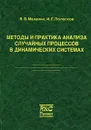 Методы и практика анализа случайных процессов в динамических системах - В. В. Маланин, И. Е. Полосков