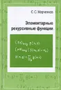 Элементарные рекурсивные функции - С. С. Марченков