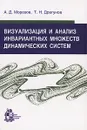 Визуализация и анализ инвариантных множеств динамических систем - А. Д. Морозов, Т. Н. Драгунов
