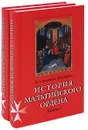 История Мальтийского ордена (комплект из 2 книг) - И. А. Настенко, Ю. В. Яшнев