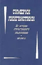 Сумерки лингвистики. Из истории отечественного языкознания. Антология - Нерознак В.П. (Ред.)