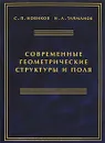 Современные геометрические структуры и поля - С. П. Новиков, И. А. Тайманов
