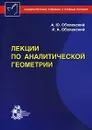 Лекции по аналитической геометрии - А. Ю. Оболенский, И. А. Оболенский