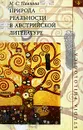 Природа реальности в австрийской литературе - Н. С. Павлова
