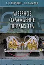 Лазерное охлаждение твердых тел - С. В. Петрушкин, В. В. Самарцев