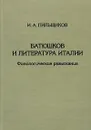 Батюшков и литература Италии. Филологические разыскания - И. А. Пильщиков