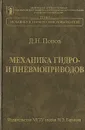 Механика гидро- и пневмоприводов - Д. Н. Попов