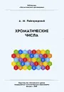 Хроматические числа - А. М. Райгородский
