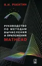 Руководство по методам вычислений и приложения MATHCAD - В. И. Ракитин