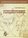 Математические модели в биофизике и экологии - Г. Ю. Ризниченко