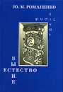 Бытие и естество - Романенко Юрий Михайлович