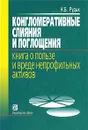 Конгломеративные слияния и поглощения. Книга о пользе и вреде непрофильных активов - Н. Б. Рудык