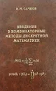 Введение в комбинаторные методы дискретной математики - В. Н. Сачков