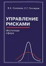 Управление рисками. Ипотечная сфера - В. К. Селюков, С. Г. Гончаров