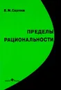 Пределы рациональности. Термодинамический подход к теории экономического равновесия - Сергеев В.М.