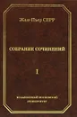 Жан-Пьер Серр. Собрание сочинений. Том 1 - Жан-Пьер Серр