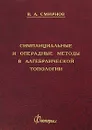 Симплициальные и операдные методы в алгебраической топологии - В. А. Смирнов