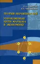 Теория вероятностей. Управляемые цепи Маркова в экономике - Г. А. Соколов, Н. А. Чистякова