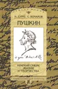 Пушкин. Краткий очерк жизни и творчества - И. Сурат, С. Бочаров