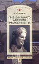 Проблемы раннего афинского законодательства - И. Е. Суриков